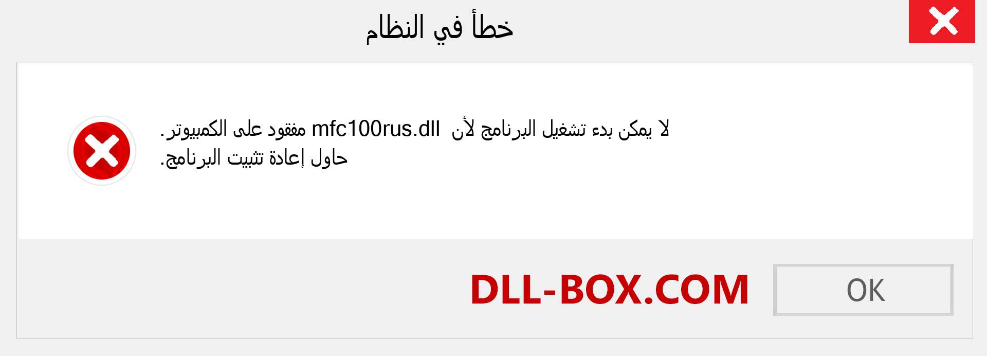 ملف mfc100rus.dll مفقود ؟. التنزيل لنظام التشغيل Windows 7 و 8 و 10 - إصلاح خطأ mfc100rus dll المفقود على Windows والصور والصور