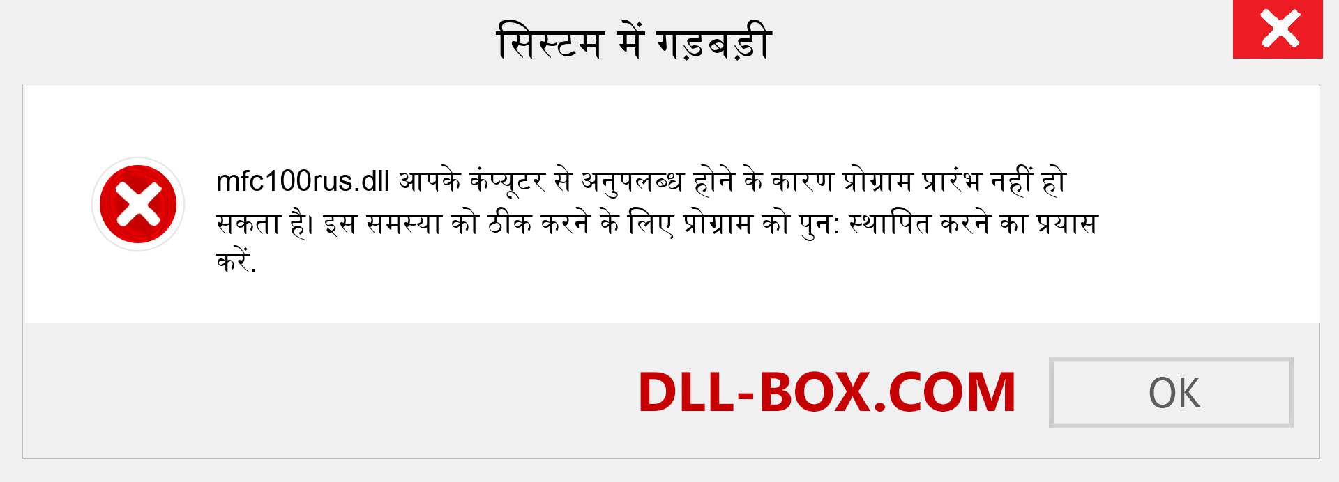 mfc100rus.dll फ़ाइल गुम है?. विंडोज 7, 8, 10 के लिए डाउनलोड करें - विंडोज, फोटो, इमेज पर mfc100rus dll मिसिंग एरर को ठीक करें