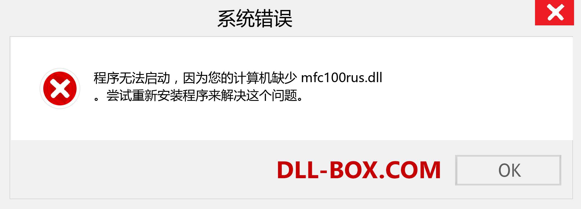 mfc100rus.dll 文件丢失？。 适用于 Windows 7、8、10 的下载 - 修复 Windows、照片、图像上的 mfc100rus dll 丢失错误